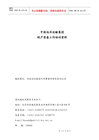 中国远洋运输集团财产清查培训资料
