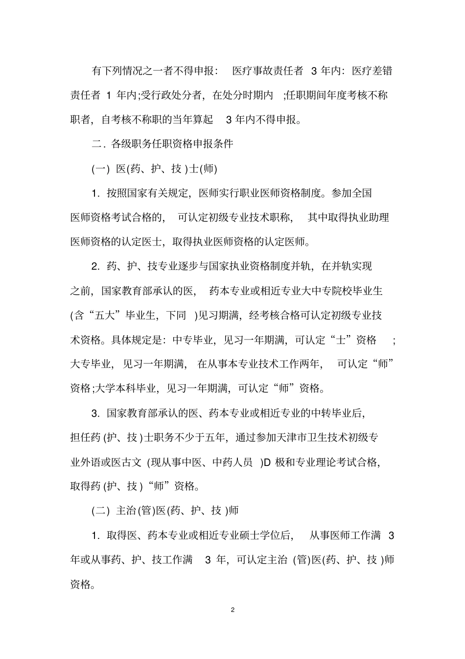 天津卫生技术职务任职资格条件_第2页