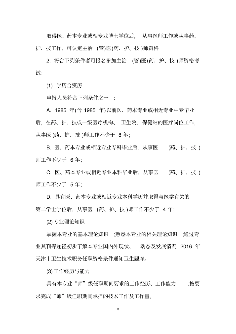天津卫生技术职务任职资格条件_第3页