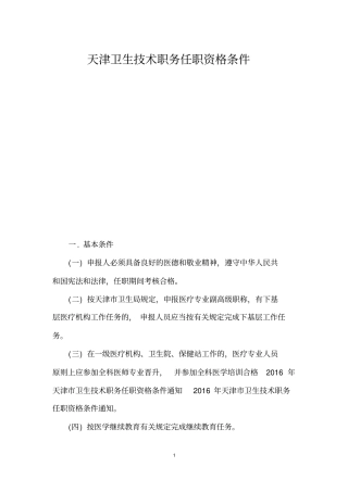 天津卫生技术职务任职资格条件
