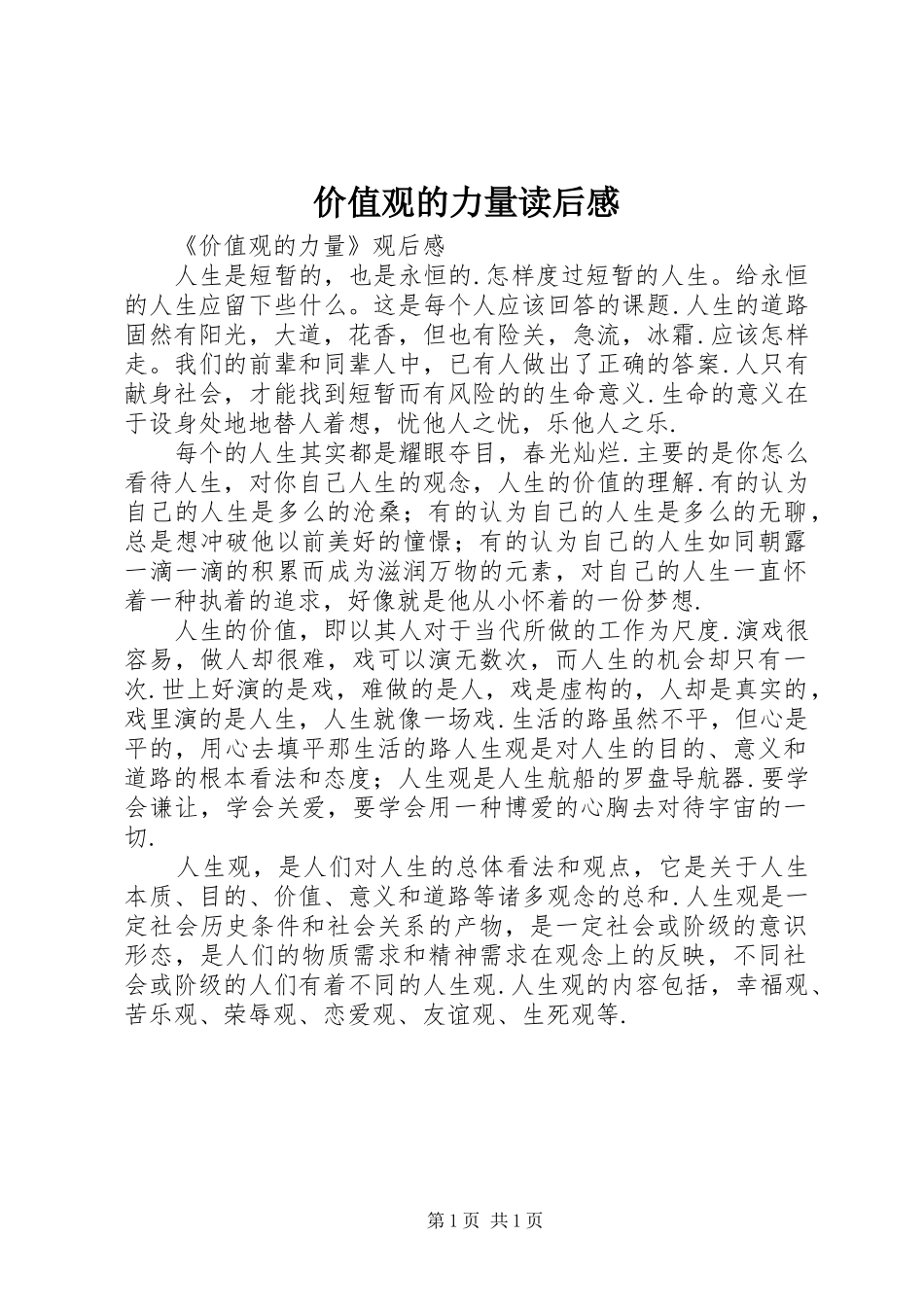 价值观的力量读后感 _第1页