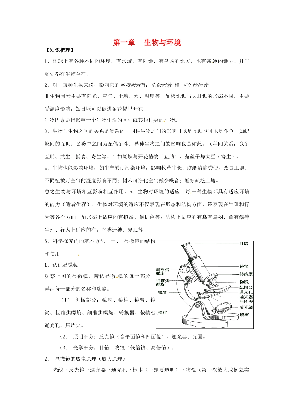 七年级生物上册 第1章 生物与环境章复习教案 苏科版_第1页