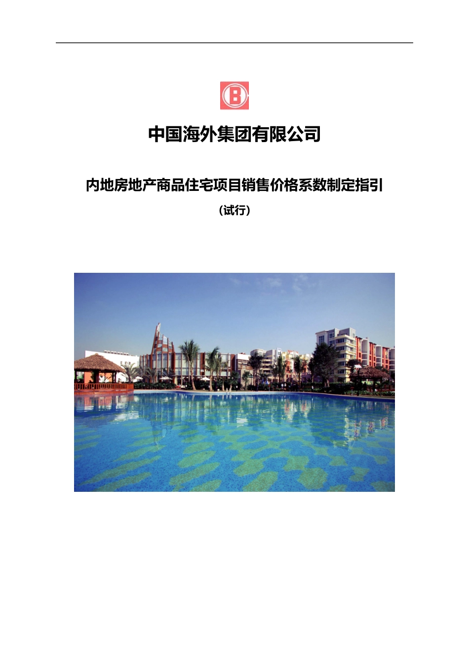 中海地产内地房地产商品住宅项目销售价格系数制定指引_第1页