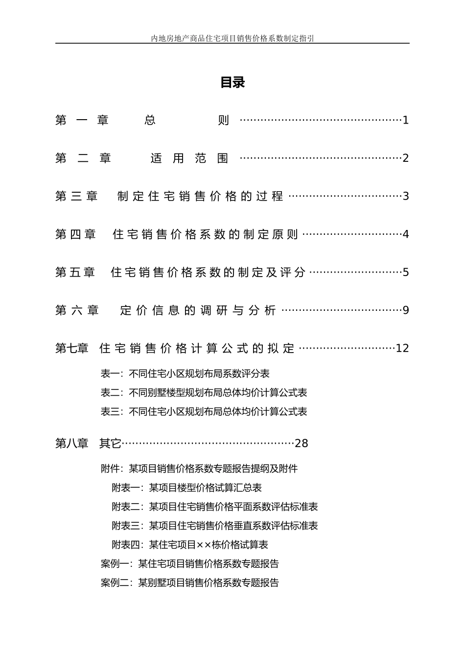 中海地产内地房地产商品住宅项目销售价格系数制定指引_第2页