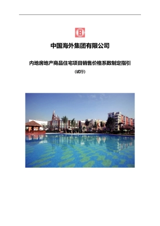 中海地产内地房地产商品住宅项目销售价格系数制定指引