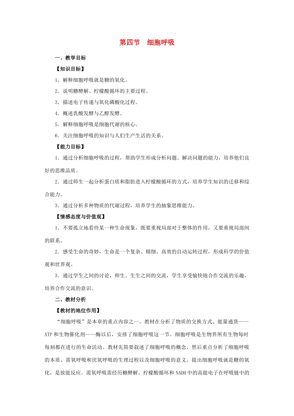 高中生物《细胞呼吸》教案2  浙教版必修1_第1页