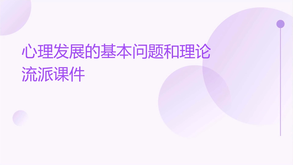 心理发展的基本问题和理论流派课件_第1页