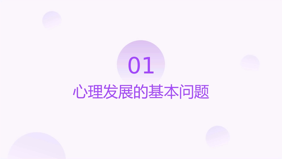 心理发展的基本问题和理论流派课件_第3页