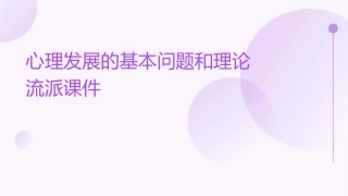心理发展的基本问题和理论流派课件