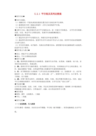 山东省青岛市城阳区第七中学七年级数学下册 5.2.1 平行线及其判定教案 （新版）新人教版