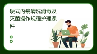 硬式内镜清洗消毒及灭菌操作规程护理课件