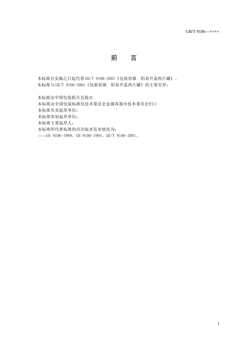 《包装容器铝易开盖两片罐》（征求意见稿）-中国包装联合会_第2页