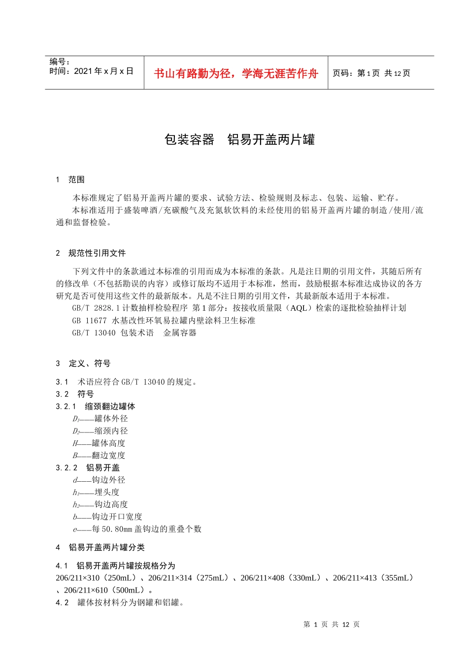 《包装容器铝易开盖两片罐》（征求意见稿）-中国包装联合会_第3页
