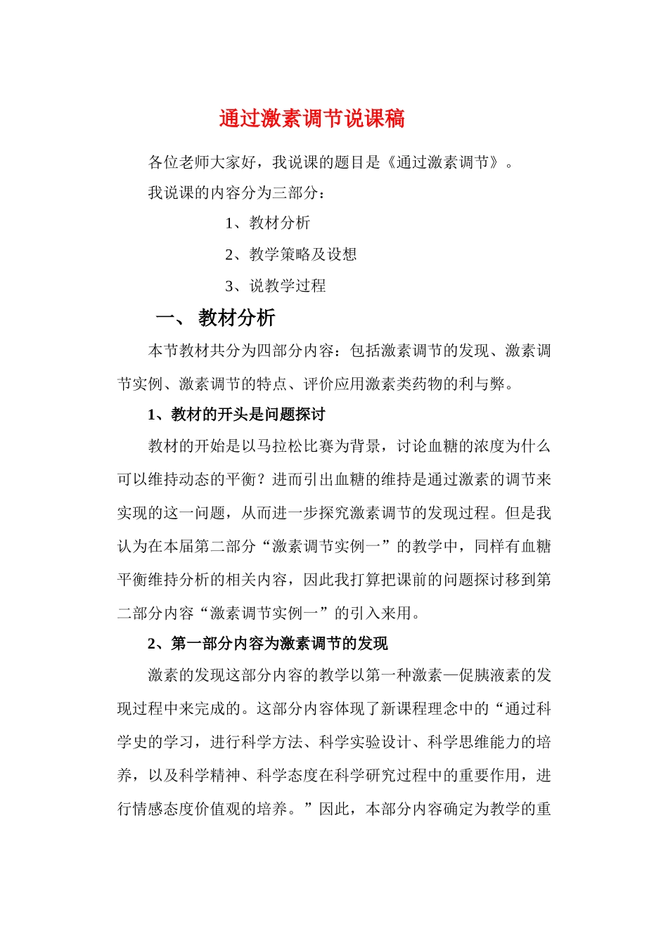 高中生物通过激素调节说课稿新人教版必修3_第1页