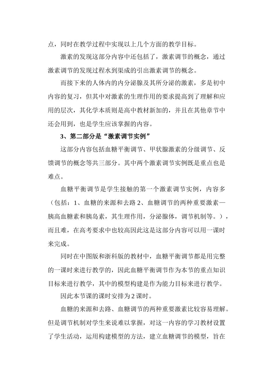 高中生物通过激素调节说课稿新人教版必修3_第2页