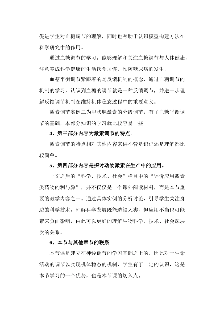 高中生物通过激素调节说课稿新人教版必修3_第3页