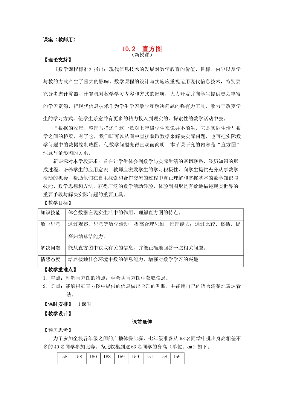 七年级数学下册《直方图》课案（教师用） 新人教版_第1页