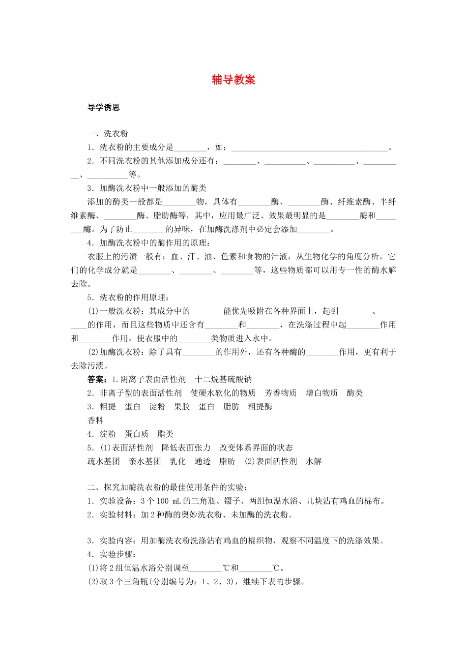 高中生物 实验5加酶洗衣粉的使用条件和效果辅导教案 浙科版_第1页