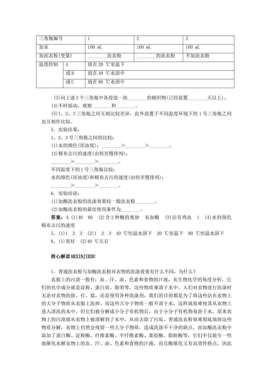 高中生物 实验5加酶洗衣粉的使用条件和效果辅导教案 浙科版_第2页