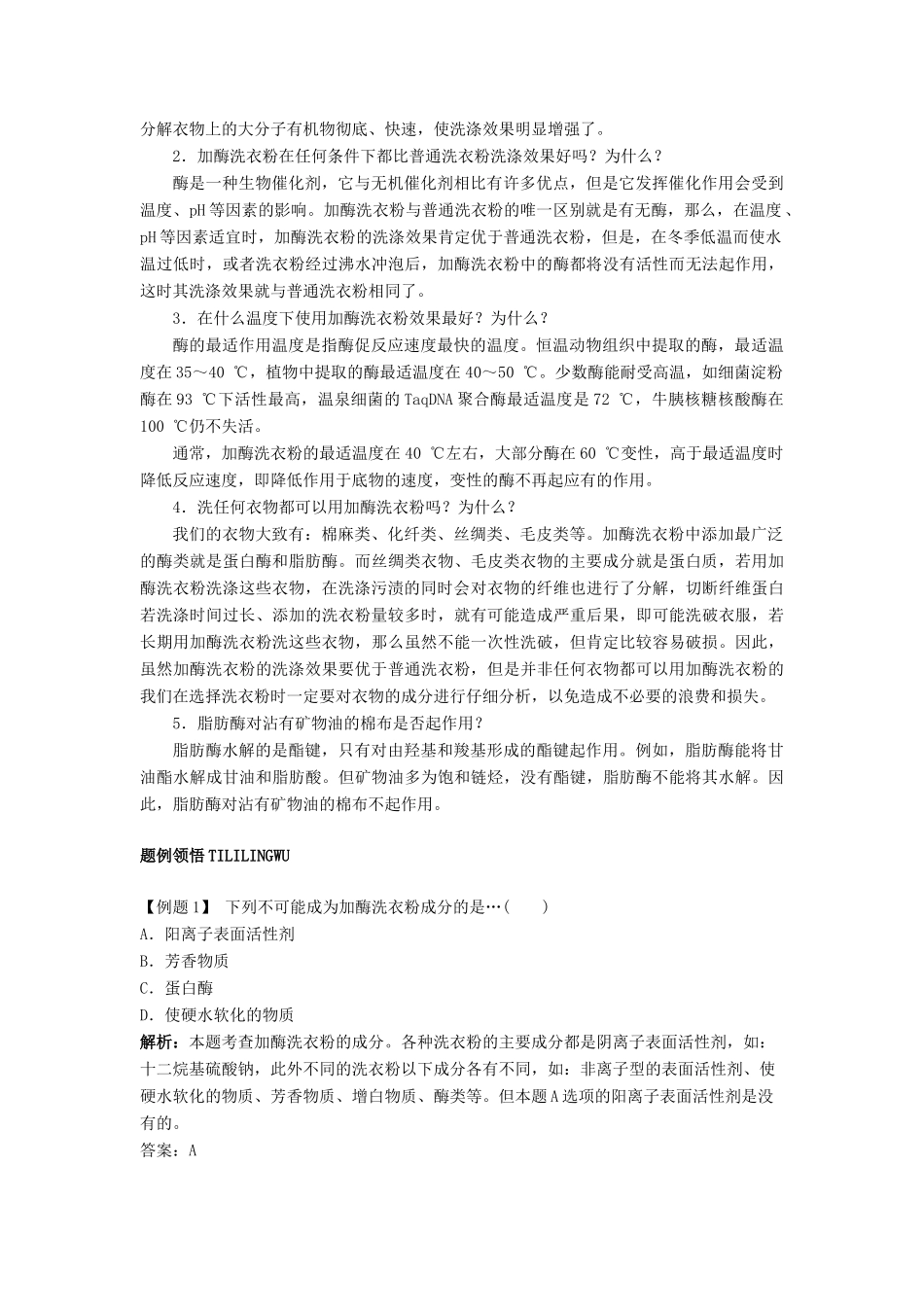 高中生物 实验5加酶洗衣粉的使用条件和效果辅导教案 浙科版_第3页