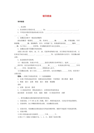 高中生物 实验5加酶洗衣粉的使用条件和效果辅导教案 浙科版