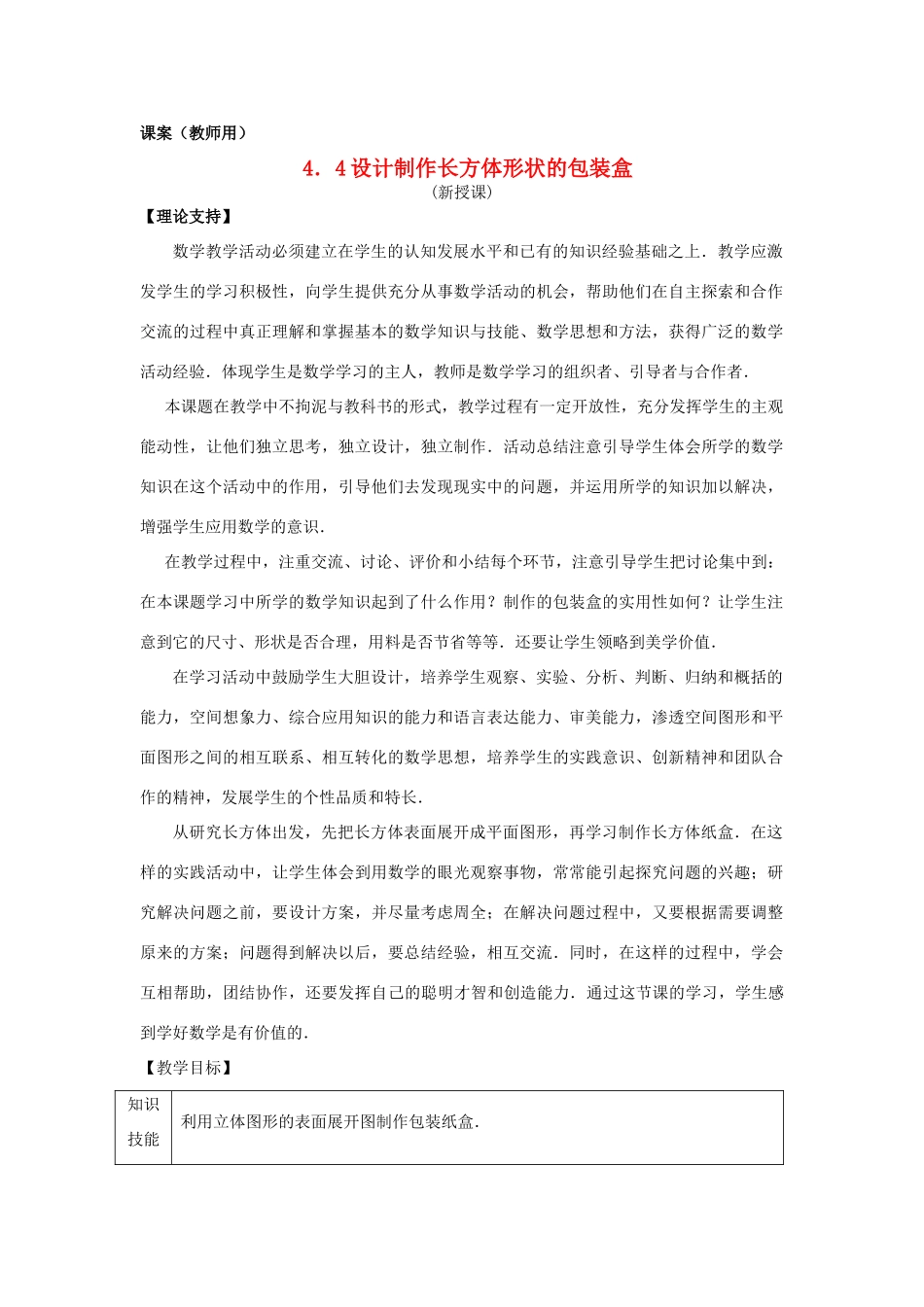 七年级数学上册 4.4《课题学习 设计制作长方体形状的包装盒》课案（教师用） 新人教版_第1页