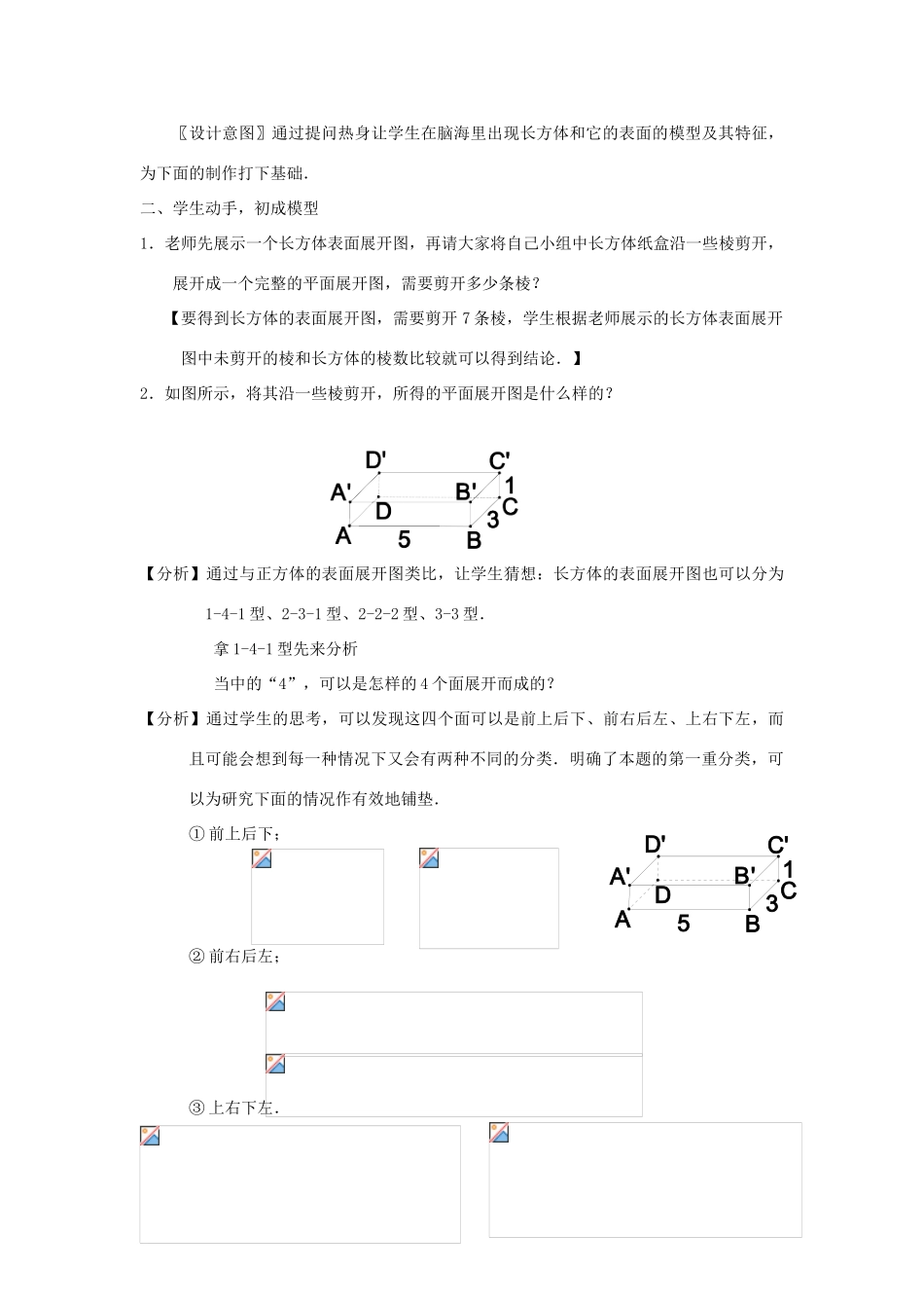 七年级数学上册 4.4《课题学习 设计制作长方体形状的包装盒》课案（教师用） 新人教版_第3页
