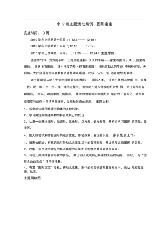 小2班主题活动案例：图形宝宝