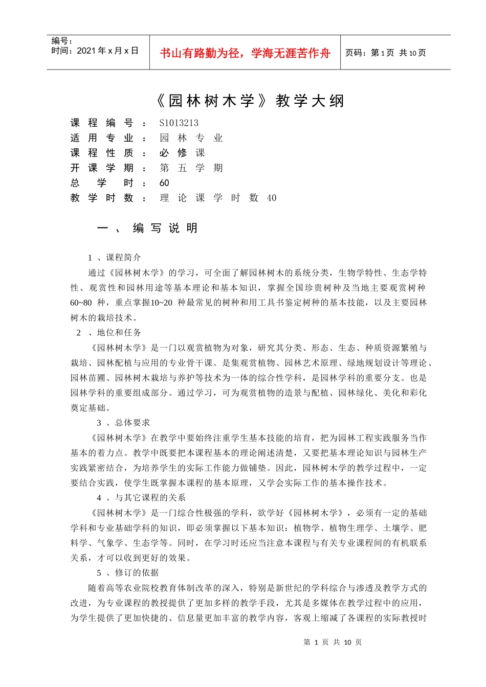 【农学课件】《园林树木学》教学大纲_第1页