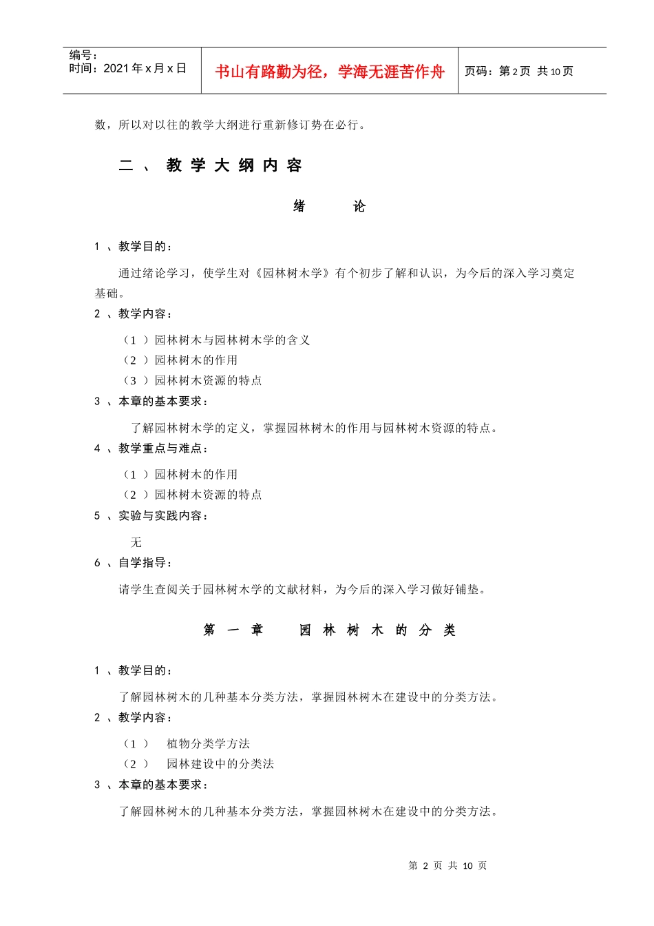 【农学课件】《园林树木学》教学大纲_第2页