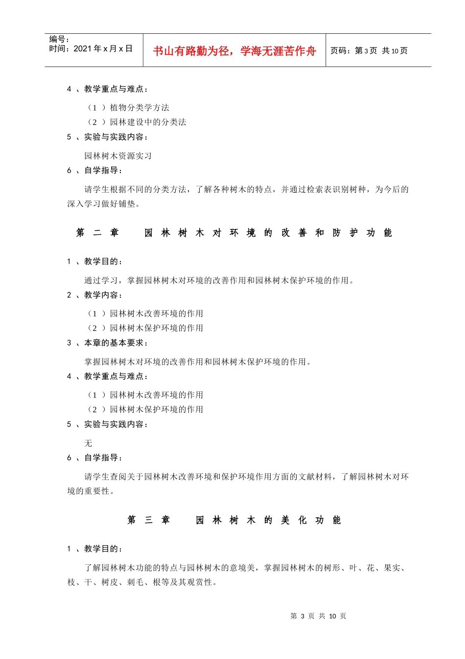 【农学课件】《园林树木学》教学大纲_第3页