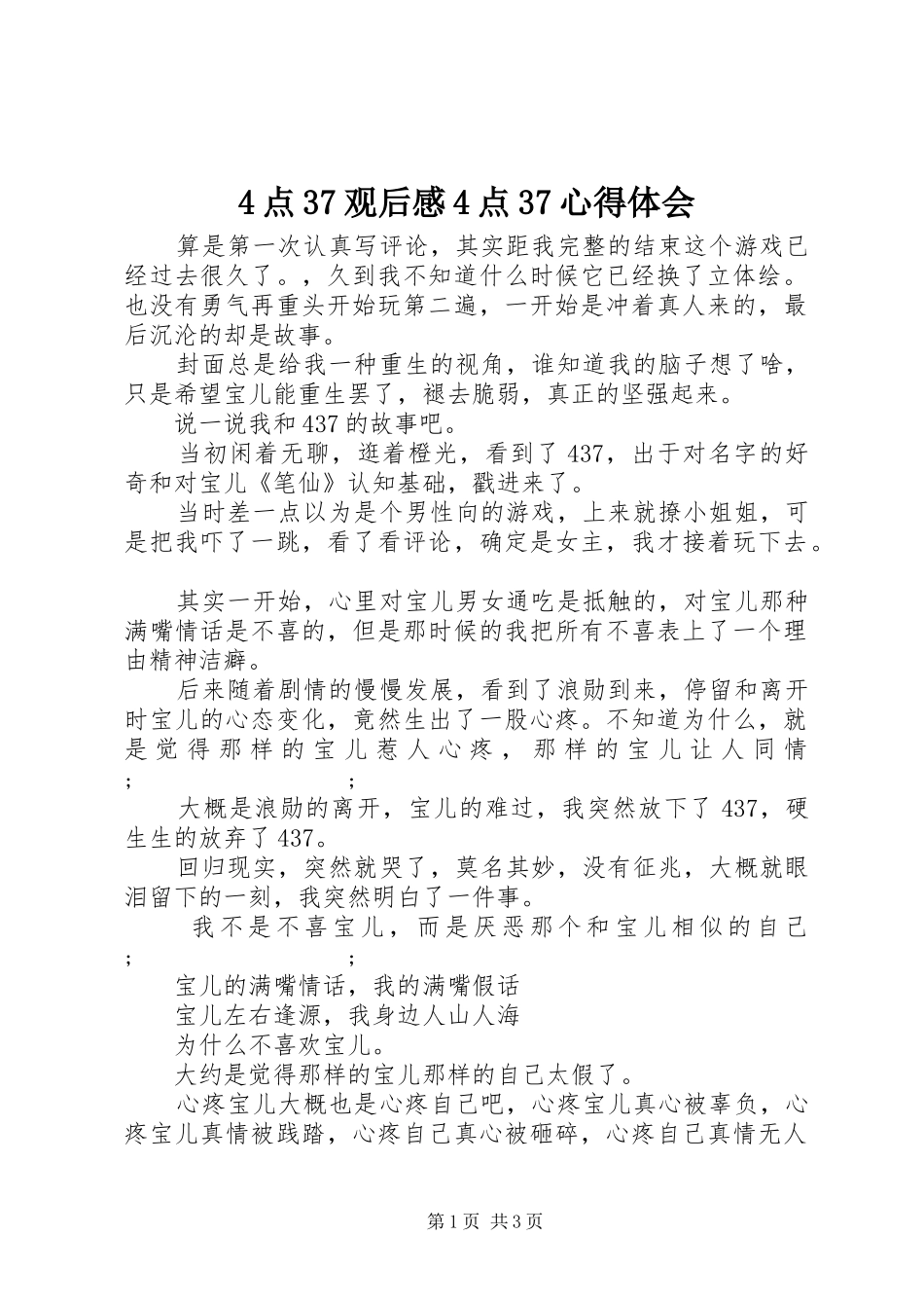 4点37观后感4点37心得体会_第1页