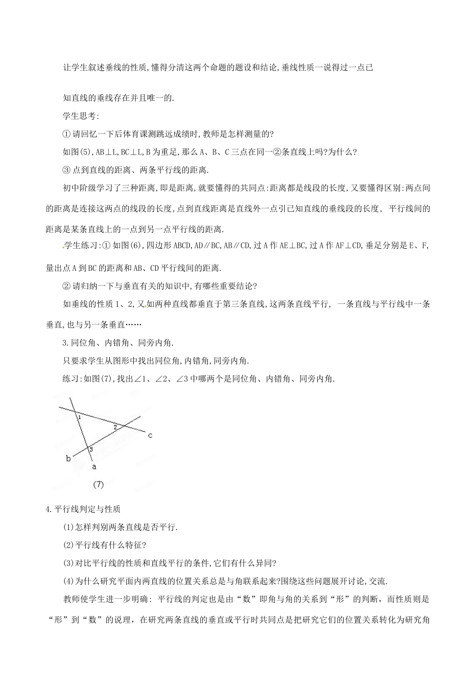内蒙古乌拉特中旗二中七年级数学下册 第五章小结教案_第3页