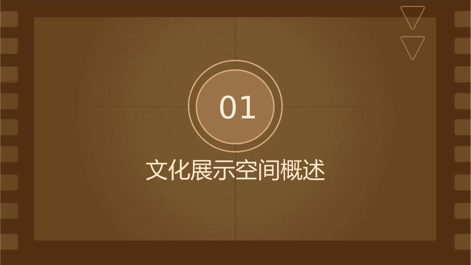 文化展示空间课件_第3页