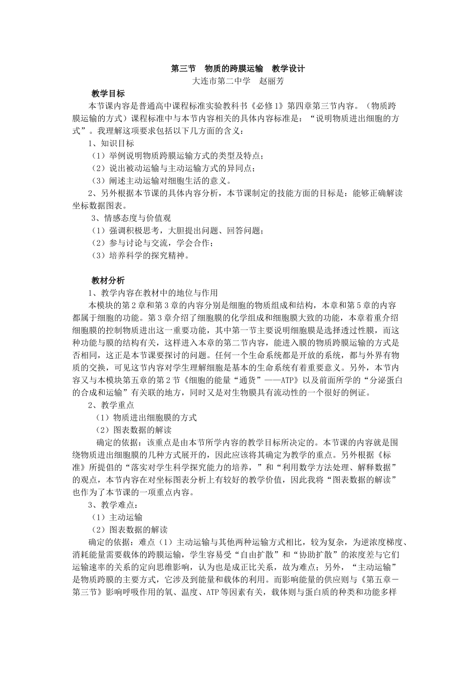 第三节　物质的跨膜运输　教学设计_第1页