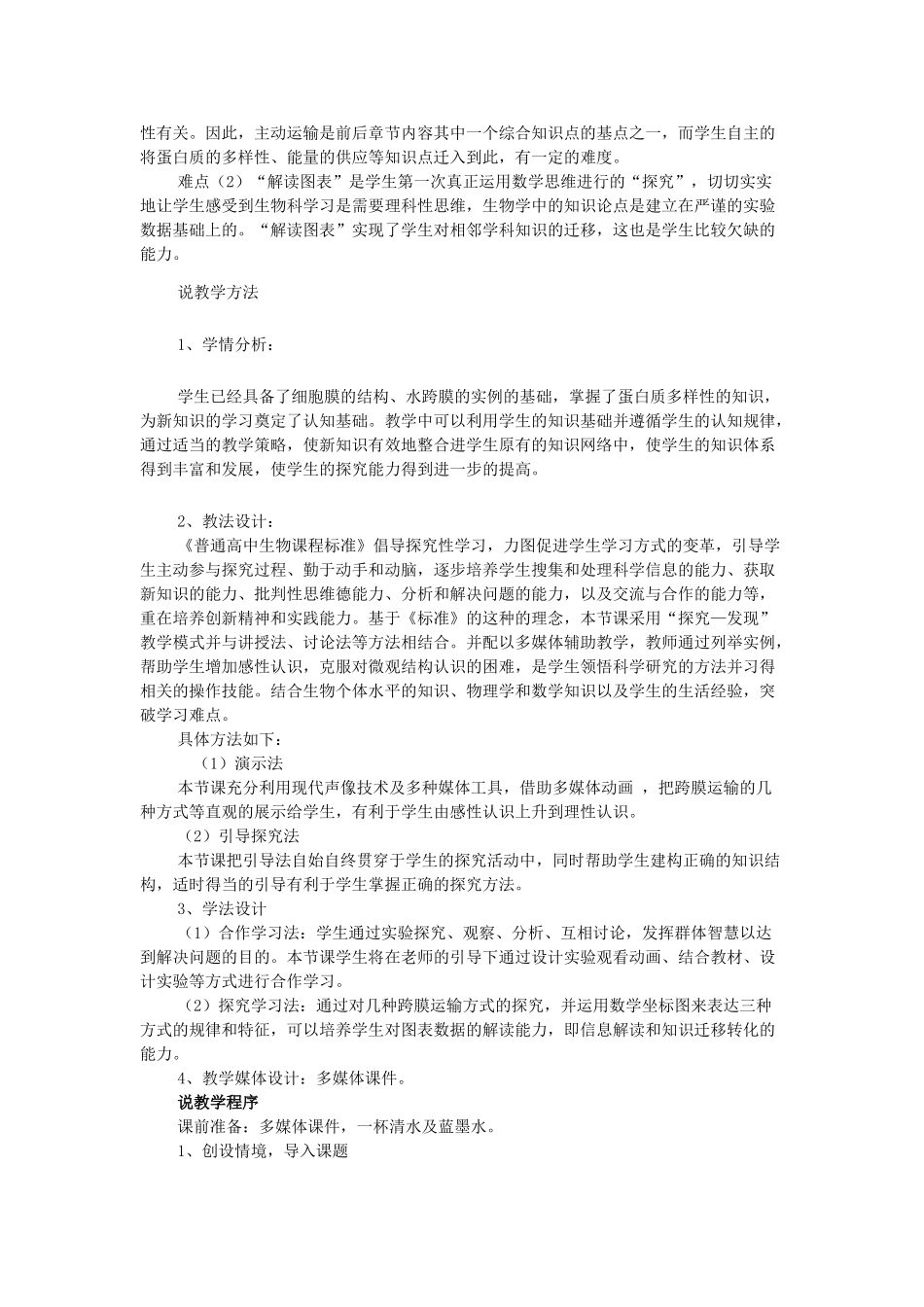 第三节　物质的跨膜运输　教学设计_第2页