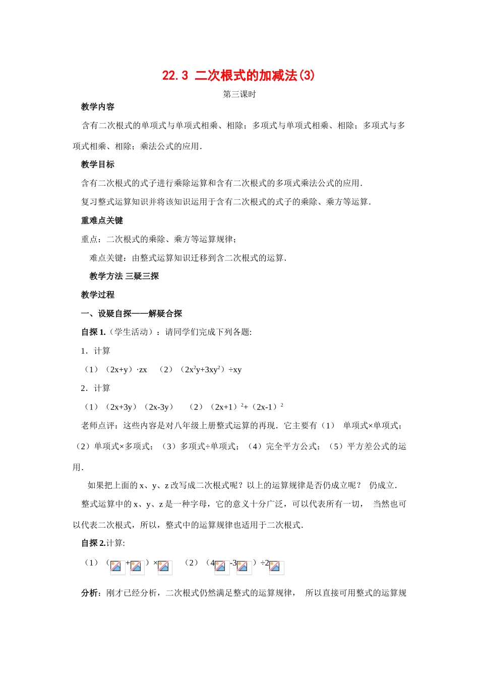 九年级数学上册22.3 二次根式的加减法（3）教案华东师大版_第1页