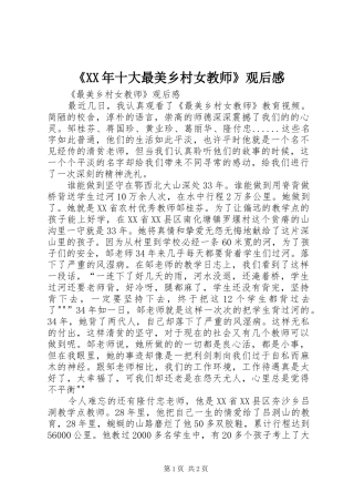《XX年十大最美乡村女教师》观后感 