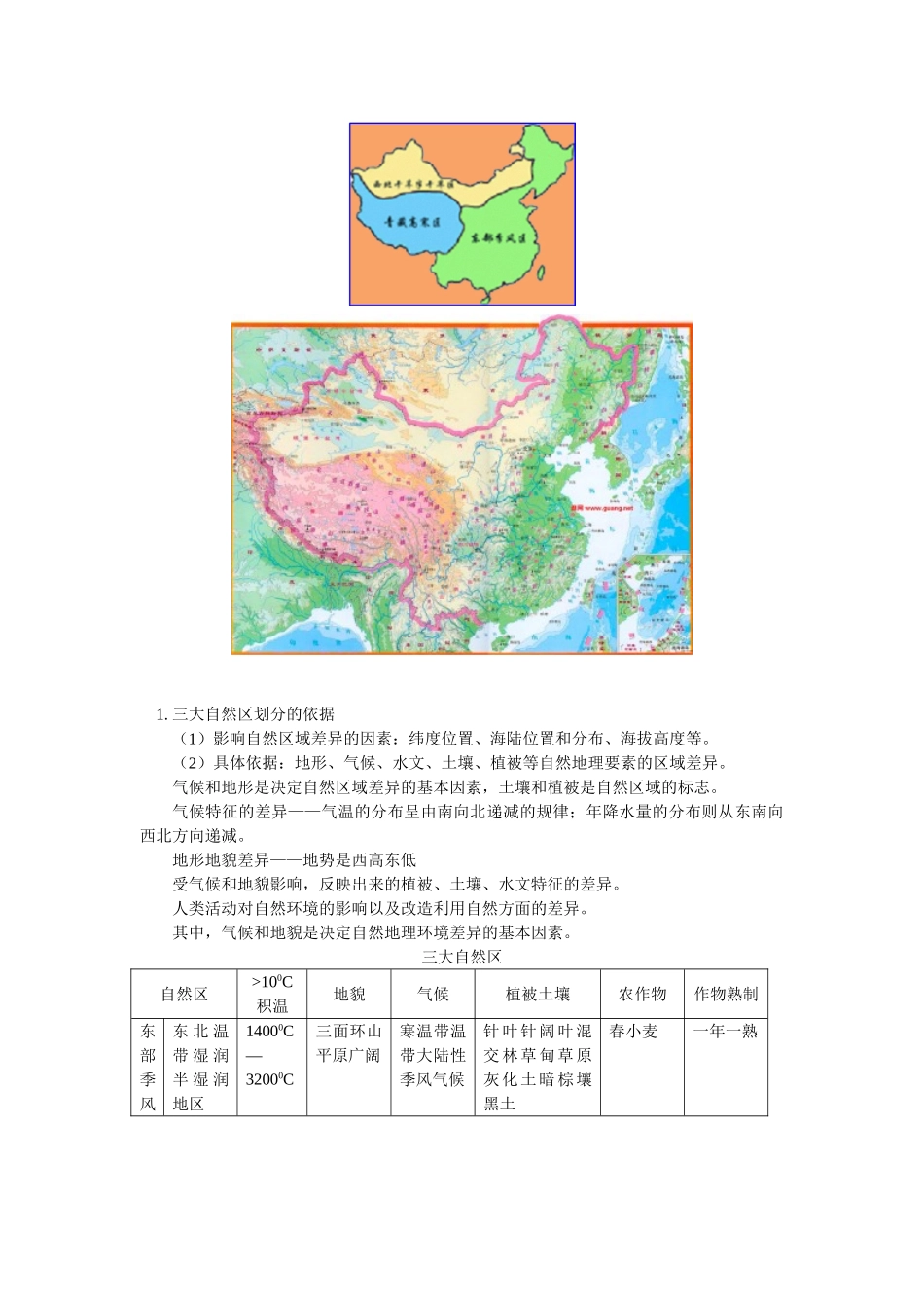 《区域与区域差异》教案（3）_第3页