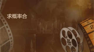 求概率综合题课件