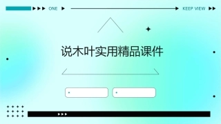 说木叶实用精品课件