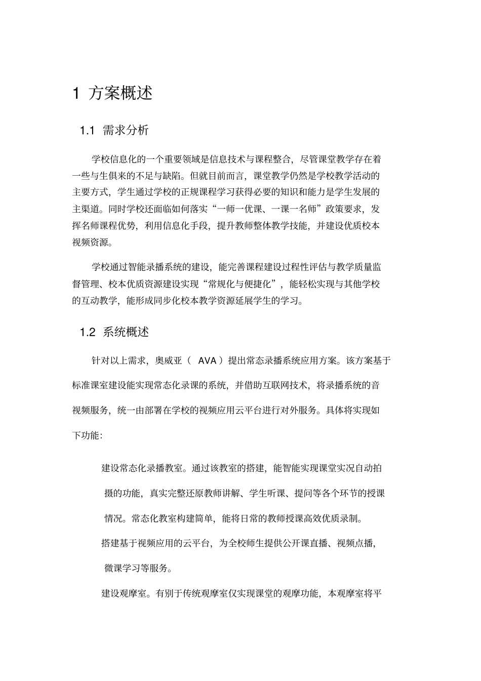 奥威亚AVA高清录播方案书_第1页