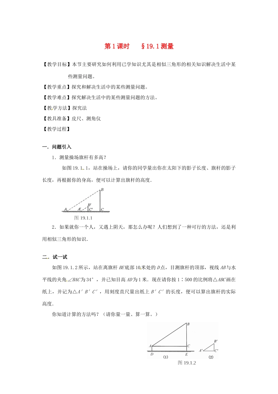 山东省文登市高村中学九年级数学下册《19.1 测量》教案 新人教版_第1页