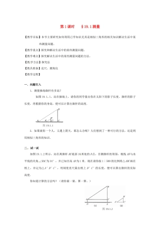 山东省文登市高村中学九年级数学下册《19.1 测量》教案 新人教版