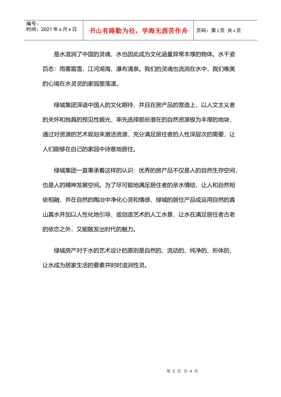 【房地产】某地产完全手册之4：水_第2页