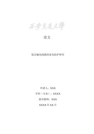 低压输电线路的雷电防护研究