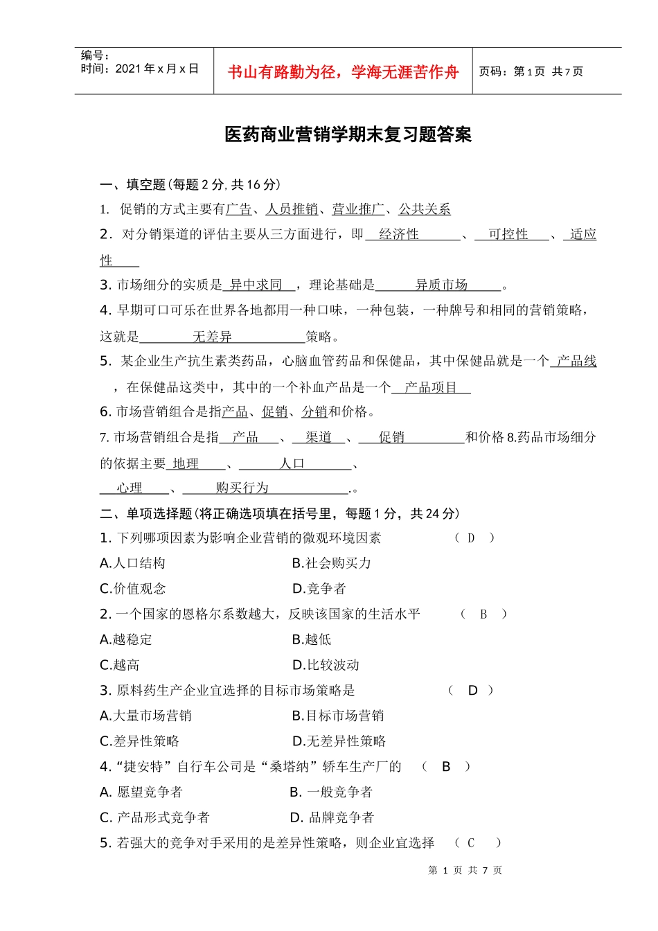 医药商业营销学复习题答案_第1页