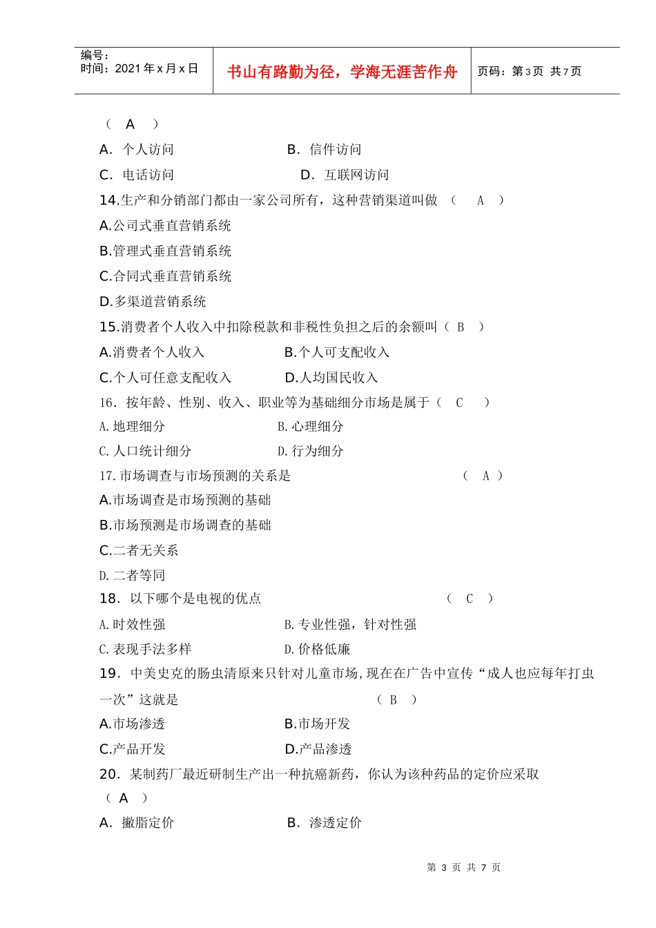 医药商业营销学复习题答案_第3页