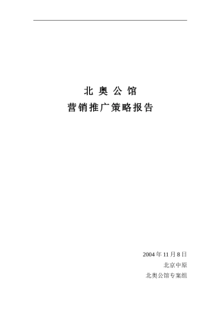 北京北奥公馆地产项目推广策略