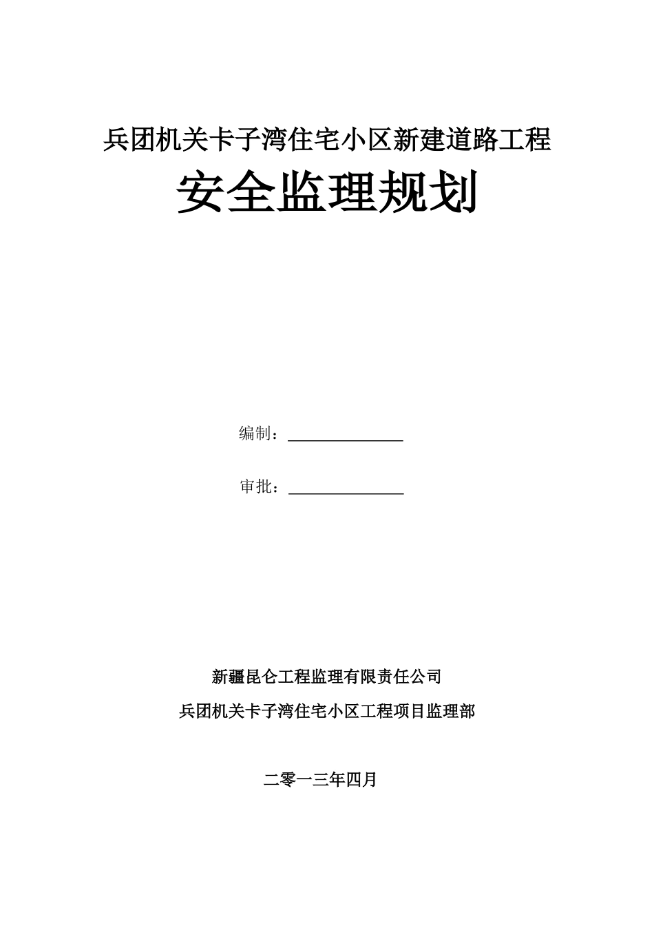 兵团机关卡子湾住宅小区新建道路工程安全监理规划_第1页